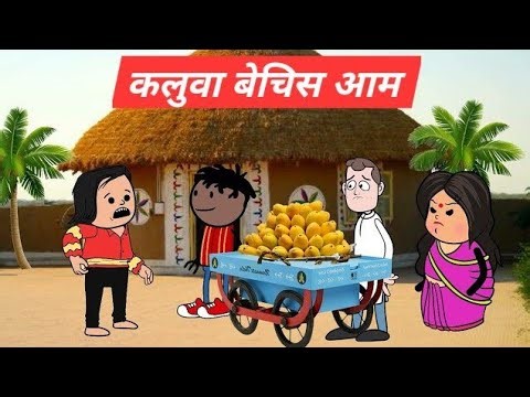 कल्लूआ बेचिस बनवारी कय आम। मस्त अवधी कार्टून कमेडी । ‪@UmeshAvadhiCartoon01‬ #lalka_jiji #funny