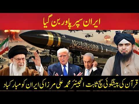 Iran Becomes a Superpower – Quran Prophecy Comes True | Engineer Muhammad Ali Mirza