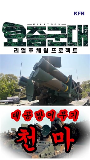 The Pinnacle of South Korea’s Air Defense, ‘Cheonma’ [Modern Military Episode 119] @kfnplus #shorts