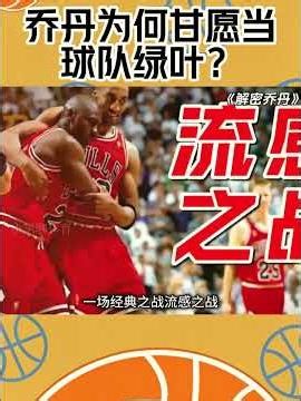 乔丹为何甘愿当球队绿叶？ #nba #籃球#michaeljordan