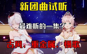 『姜x露』EOE新团曲先行版试听
