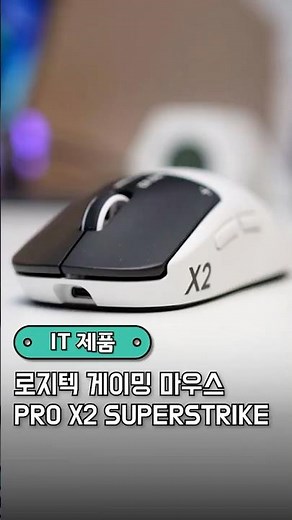 연사 속도 미쳤다...! 로지텍 PRO X2 SUPERSTRIKE 무선 게이밍 마우스 끝판왕
