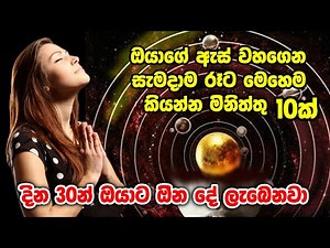 සැමදාම රෑට ඔයා මෙහෙම කිව්වොත්, ඔයාගේ බලාපොරොත්තුව දින 30න් ලැබෙනවාමයි Neville Goddard Technique