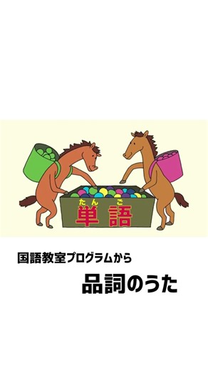 【国語教室プログラム】から今回は「品詞のうた」をご紹介♪