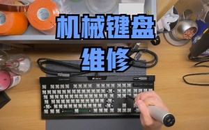 【键盘维修】机械式键盘开关维修，治愈全流程，再也不怕键盘坏掉！