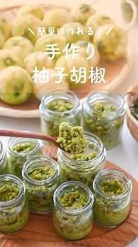 【簡単に作れる！手作り柚子胡椒】カボスやレモン、すだちやみかんでも◯ #柚子胡椒