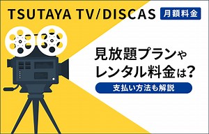 【月額料金】TSUTAYA TV/DISCASの見放題プランやレンタル料金はいくら？支払い方法も解説 | おすすめエニタイム