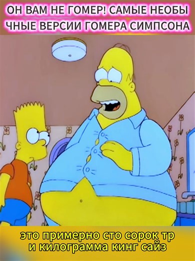 Необычные версии Гомера Симпсона