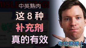 这8种补充剂真的有效！布拉德博士揭秘背后科学