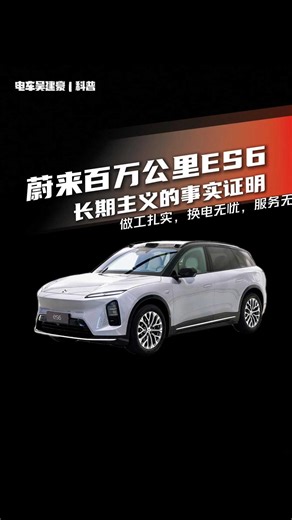 蔚来百万公里ES6拆解