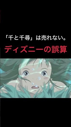 【この映画は売れない。ディズニーの誤算】#千と千尋の神隠し #スタジオジブリ#ジブリ#宮崎駿
