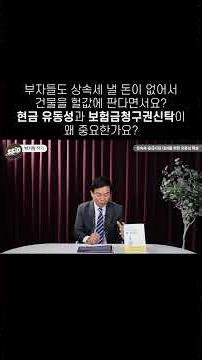 2-4.보험금청구권신탁#shorts#k-신탁#신탁#박기원#신사임당#보험금청구권신탁