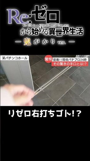 リゼロ攻略法【P Re:ゼロから始める異世界生活 鬼がかりver.】#リゼロ #パチンコ