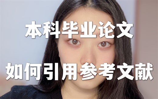 毕业论文如何引用参考文献｜交叉引用教程