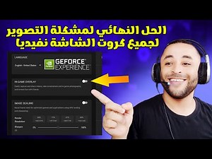 حل مشكلة التصوير في كرت الشاشة نفيديا | Geforce Experience Unable To Open Share