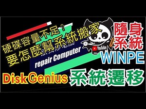 系統遷移 系統搬家 這期教大家怎麼簡單的把舊系統整個，移到新的硬碟中，此教學我也嘗試過數種軟体，有的很好用但需付費才能用，有的很簡單但不能用，有的時可用時不可用，最後找到這套DiskGenius