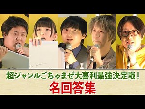 【超ジャンルごちゃまぜ大喜利最強決定戦！】名回答集【マニアフェスタvol.6】