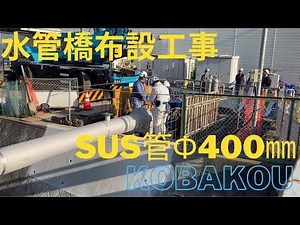 【土木事業部】水管橋布設工事～いよいよSUS管Φ400ｍｍを設置しました！～