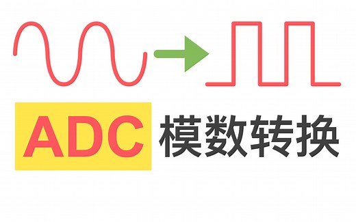 极其的巧妙设计！模拟转数字信号！5分钟让你看明白！ADC的工作原理，