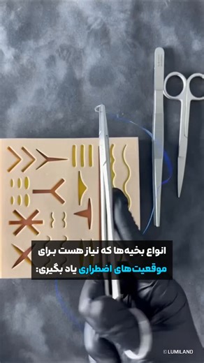 ‎امیر محمدنژاد | نرسیفای | آموزش پرستاری‎ on Instagram‎: "کسب مهارت حیاتی برای مواقع اضطراری با تمرین روی پد شبیه‌ساز! 🩸(کپشن مهم) ‌‌ 🩺: بخیه زدن یک مهارت حیاتی است که در مواقع اضطراری می‌تواند جان‌ها را نجات دهد. هدف آن بستن لبه‌های زخم جهت جلوگیری از خونریزی و عفونت و کمک به ترمیم بهتر پوست و بافت‌هاست. یکی از بهترین راه های تمرین بخیه تمرین بر روی مدل‌های آموزشی مثل پد بخیه با شبیه سازی دقیق پوست مصنوعی است. ‌‌ 🧬: لومی لند اینجاست تا با ارائه پدهای حرفه ای بخیه که دارای نرمی واقعگرا به پوس