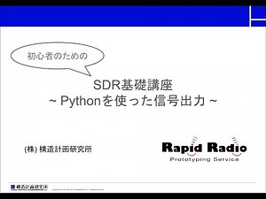 初心者のためのソフトウェア無線２～Pythonを使った信号出力～