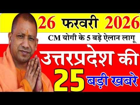 Today UP News : 26 february 2026 || उत्तरप्रदेश मुख्य समाचार || cm yogi news || up mausam news