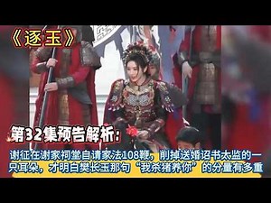 《逐玉》第32集預告解析：謝征在謝家祠堂自請家法108鞭，消掉送婚詔書太監的一只耳朵，才明白，樊長玉那句“我殺豬養你”的分量有多重 #张凌赫#田曦薇