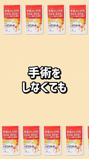 シリーズ累計100万本突破/ 手足のしびれに悩む方へ 効果・効能が認められた医薬品のご案内です。 ✅1940年創業の老舗製薬会社が本気で開発 ✅しびれの3つの原因にアプローチし、痛みを緩和 ✅初回限定66%OFFの1,848円でお届け 最大にお得にしびれ改善をお試しください！ | 健康.com
