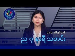 DVB Digital ည ၇ နာရီ သတင်း (၁၅ ရက် အောက်တိုဘာလ ၂၀၂၅)