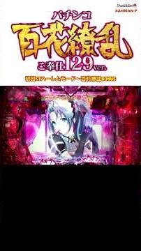 【P百花繚乱 ご奉仕129ver.】初回STハーレムモード〜百花繚乱BONUS
