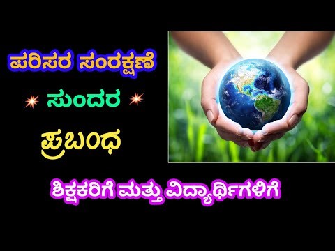ಪರಿಸರ ಸಂರಕ್ಷಣೆ ಪ್ರಬಂಧ | Environment Protection Essay in Kannada | 3 Minutes Speech in Ksnnada