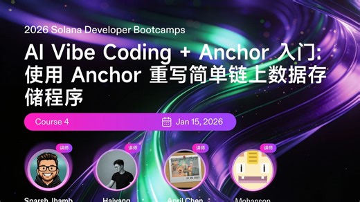 用 AI Vibe Coding 开启 Solana 高效开发新范式 | 2026 Solana 训练营
