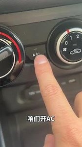 汽车上面的ac按键到底是干什么用的？一个视频教会你！#汽车知识分享 #抖音汽车 #带你懂车 #用车有妙招 #学点养车知识