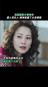 #高圆圆 新片#电影森中有林 眼神杀 ，情绪层次直接拉满。