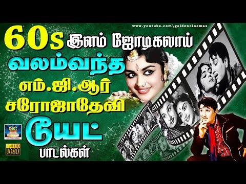 60s இளம் ஜோடிகலாய் வலம்வந்த எம்.ஜி.ஆர் சரோஜாதேவி டூயட் பாடல்கள் | MGR & Saroja Devi Duet Songs.