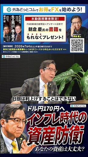 【ドル円170円へ】円安・インフレ時代の資産防衛 あなたの資産は大丈夫？【朝倉慶】