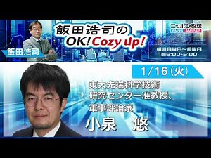 2024年 1月16日（火）コメンテーター：小泉悠