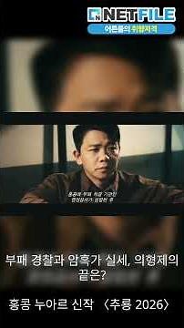 "경찰이 마약을 팔던 도시" 1970년 홍콩의 진짜 흑막｜영화 〈추룡 2026: 홍콩 부패와의 전쟁〉 결말포함 1분 리뷰 #추룡2026 #홍콩누아르 #영화리뷰 #넷파일