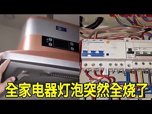 机器突然打火起明火，全家灯泡一下全爆了，现场一看问题是真的多！【城阳电工电路】