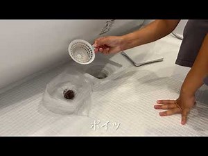 お風呂の排水溝掃除（TOTOサザナ）スズユウ工務店