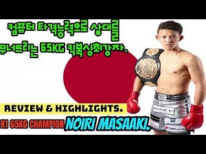 Japanese world top class kickboxer "NOIRI MASAAKI" 2020 version highlight.