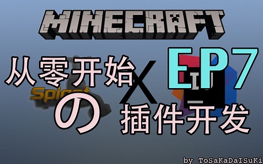 【我的世界】从零开始のMC服务器插件编写EP7 GUI Ⅱ