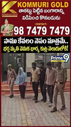 Killer Lady Viral : పాము కేవలం నెపం మాత్రమే.. భర్త మృతి వెనుక భార్య కుట్ర వెలుగులోకి! | Prime9 News