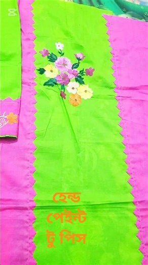 হেন্ড পেইন্ট টু পিস#হেন্ড পেইন্ট#এক্রলিক কালার#acrolic #paintingstyles #handpaint #tranding