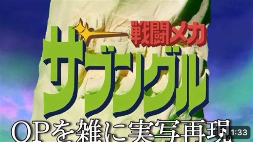 低成本再现 戦闘メカ ザブングルOP 疾風ザブングル 雑に実写再現/Xabungle op Half-assed live action recreation