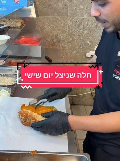 שניצל בחלה - הטעם שלא תשכחו ביום שישי