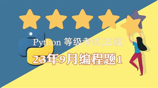 南通小学生学python五级考试