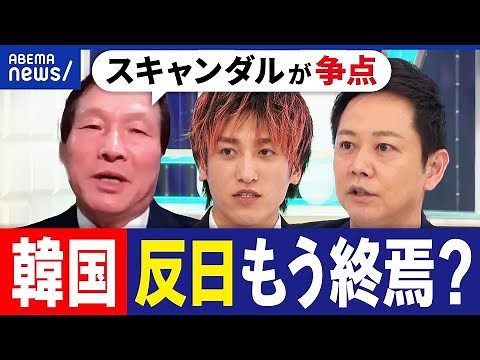 【韓国】日韓関係に注目は？ユン政権が揺らぐ？反日政策に逆戻り？争点はスキャンダル？若い世代の関心は？｜アベプラ
