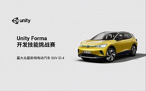 [Unity 活动]-最高奖励一辆车！快来参加Unity Forma开发技能挑战赛吧！