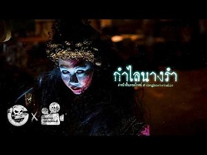 กำไลนางรำ • หนังสั้นเดอะโกสท์ | The Ghost Studio